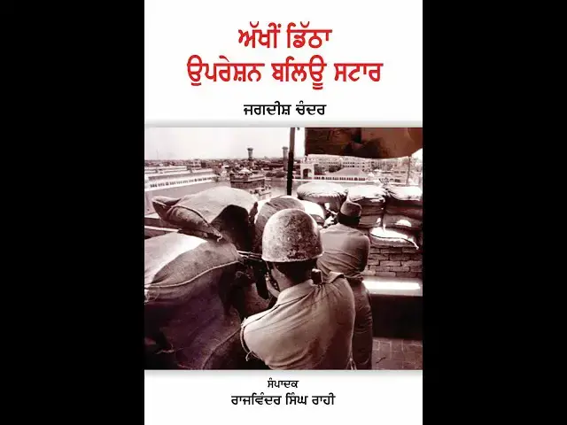 Video thumbnail for Book Review Akhi Ditha Operation Blue Star