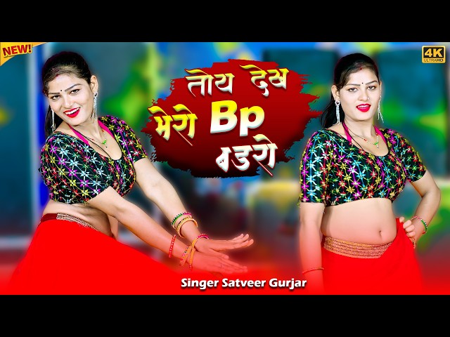 Video thumbnail for तोय देख मेरो Bp बडरो || Toy Dekh Mero Bp Badro || Satveer Gurjar Rasiya || Amrita New Dance