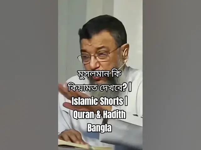 'Video thumbnail for মুসলমান কি কিয়ামত দেখবে? | Islamic Shorts | Quran & Hadith Bangla'