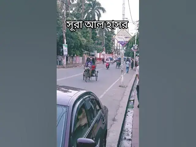 'Video thumbnail for সূরা হাশরের শেষ তিন আয়াত | Surah Hashr Last 3 Ayat | Quran Tilawat'