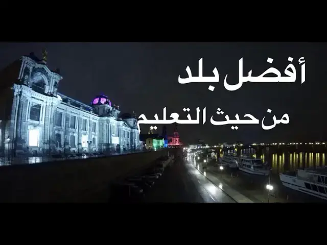 'Video thumbnail for الدراسه في المانيا'