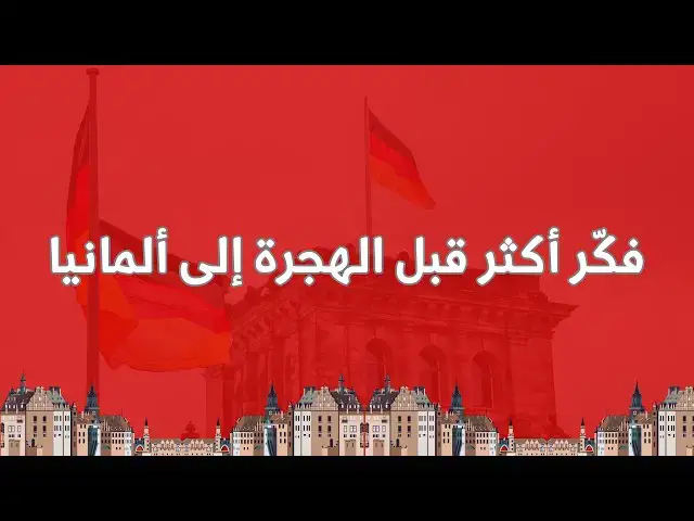 'Video thumbnail for 🇩🇪 تأشيرة الهجرة إلى ألمانيا للعمل والدراسة والتدريب'