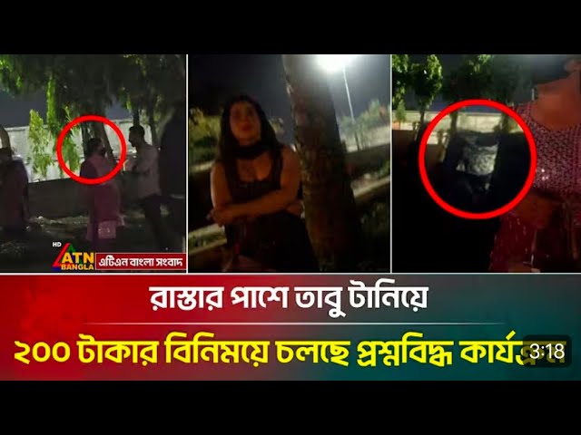 Video thumbnail for রাস্তার পাশে তাবু টানিয়ে ডাকছে ২০০ টাকায়, এরা কারা? | Dhaka News | ATN  Bangla News
