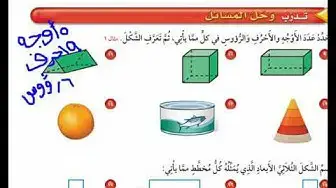 Video thumbnail for الاشكال ثلاثية الابعاد للصف الرابع