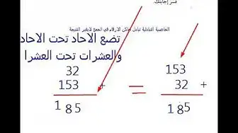 Video thumbnail for منهج الصف الثالث  جمع عددين رمز كل منهما مكون من ثلاثة ارقام علي الاكثر بدون اعادة تسمية