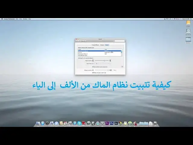 Video thumbnail for كيفية تتبيت نظام الماك من الألف  إلى الياء