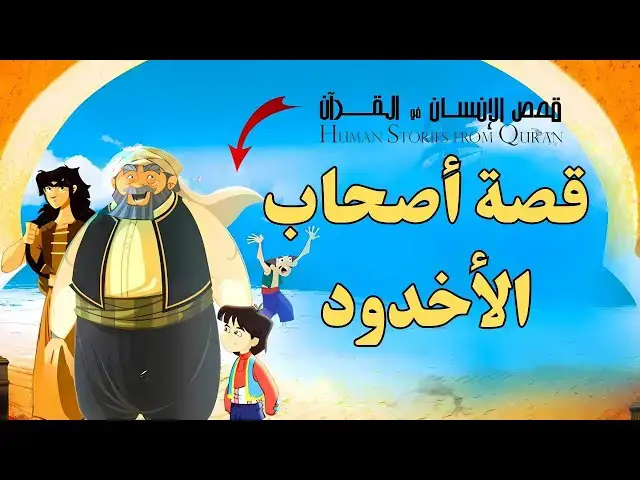 Video thumbnail for قصص الإنسان في القرآن | أصحاب الأخدود | أعظم قصص الثبات والصبر