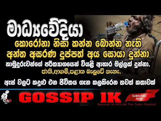 'Video thumbnail for මාධ්යවේදියා මේ රටේ ඇත්තටම දුක් විදින අසරණ අය සොයා දුන් පසුව හාමුදුරුවෝ ඒ අසරණයටන්ට උදව් කරලා.'