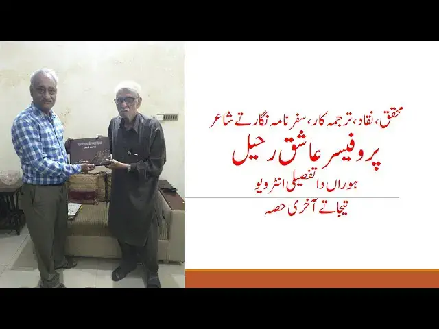 Video thumbnail for Interview: Researcher, Critic, Essayist, Translator and Poet Professor Ashiq Raheel | Part-3