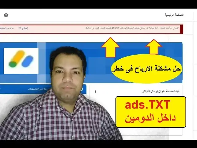 Video thumbnail for إنشاء ملف ads txt في AdSense داخل الدومين | حل مشكلة الارباح فى خطر