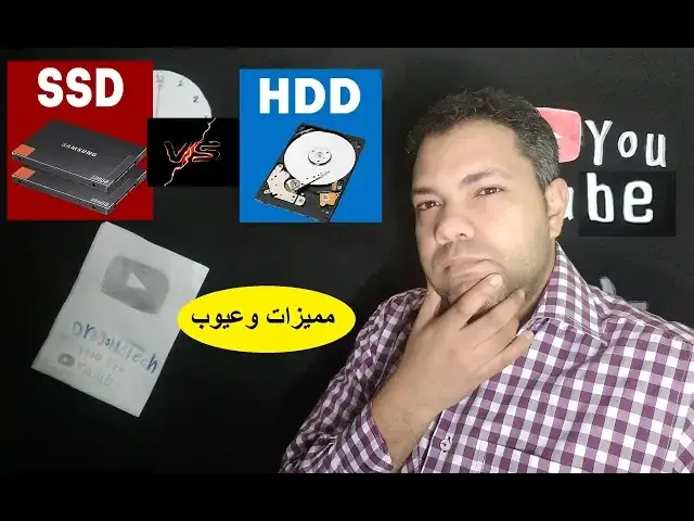 Video thumbnail for الفرق بين HDD Vs SSD انواع التخزين المختلفة I مميزات وعيوب I ما هو SSHD
