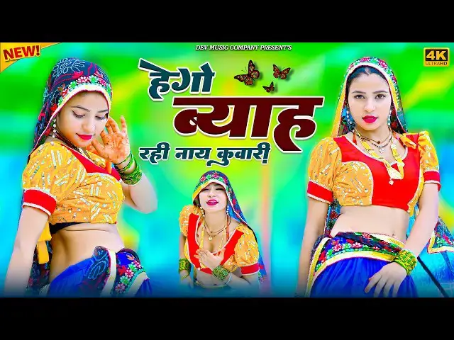 Video thumbnail for हेगो ब्याह रही नाय कुवारी मिलगो बलम टूट गई यारी || Satveer Gurjar Rasiya || Amrita Ka Dance