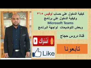 'Video thumbnail for كيفية الدخول علي حساب أوفيس 365 وكيفية الدخول علي برنامج التيمز وشرح مبسط للواجهه'