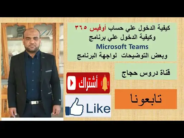 Video thumbnail for كيفية الدخول علي حساب أوفيس 365 وكيفية الدخول علي برنامج التيمز وشرح مبسط للواجهه