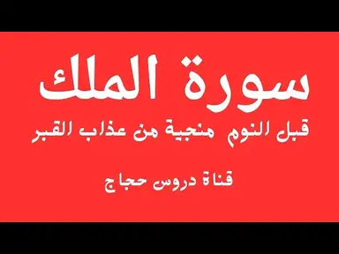 'Video thumbnail for سورة الملك تبارك مجود لفضيلة الشيخ عبدالباسط عبد الصمد رحمه الله'