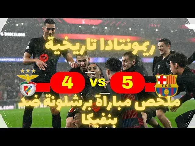 'Video thumbnail for ريمونتادا تاريخية في ملخص مباراة برشلونة ضد بنفيكا (5-4)'