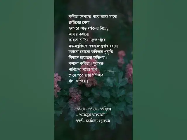 Video thumbnail for Kono Kono Kobita । কোন কোন কবিতা । শামসুর রাহমান। আবৃত্তি - সেলিনা জাহান