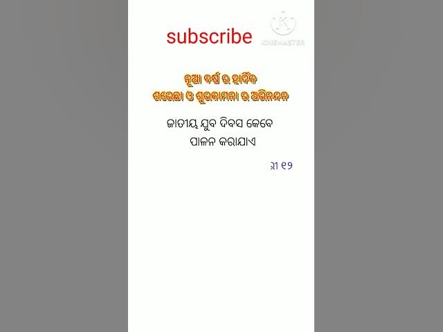 Video thumbnail for ଜାତୀୟ ଯୁବ ଦିବସ କେବେ ପାଳନ କରାଯାଏ ? #viralshort #youtubeshorts #generalknowledge #trendingshorts #gk