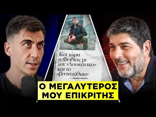 Video thumbnail for Ευρωβουλευτής VS Δημοσιογράφος