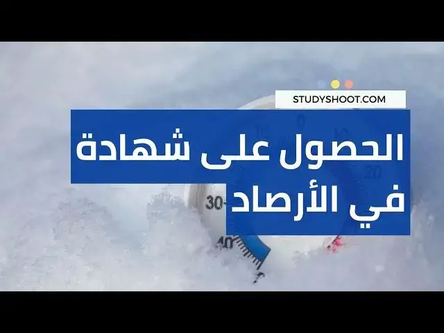 'Video thumbnail for ماهو علم الأرصاد الجوية Meteorology وكيف تصبح خبير في علوم الطقس!'