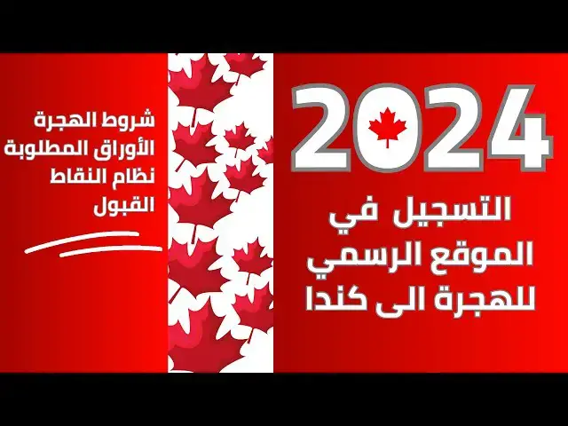 'Video thumbnail for شروط الهجرة إلى كندا و أهم برامجها وكيفية التقديم'