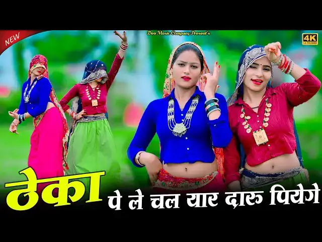 'Video thumbnail for ठेका पे ले चल यार दारु पियेगे || Theka Pe Le Chal Yaar Daaru Piyege || Satto Gurjar New Rasiya'