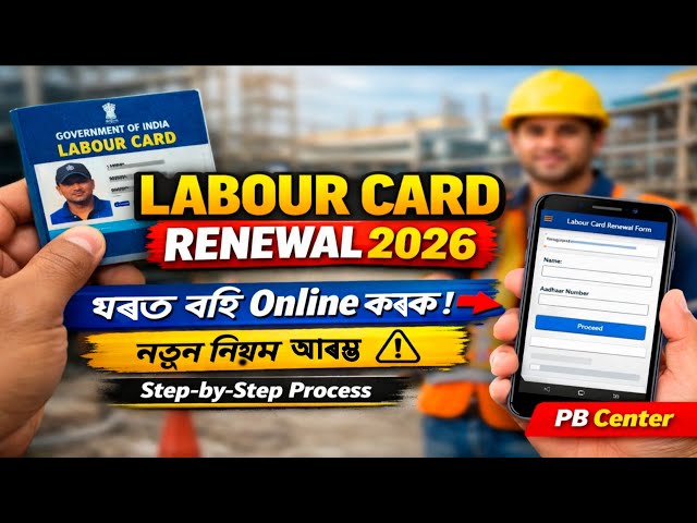 Video thumbnail for Labour Card Renewal 2026 | ঘৰত বহি Online কেনেকৈ Renew কৰিব ? Online Renewal Full Guide