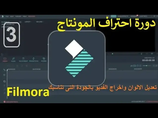 Video thumbnail for دورة احتراف المونتاج Filmora ( الدرس 3) تعديل الالوان واخراج الفديو بالجودة التى تناسبك