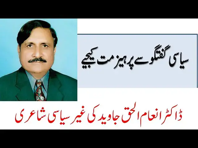 Video thumbnail for Non-political Poetry of Dr. Inam-ul-Haq Javeid | #humor #humorouspoetry #poetry
