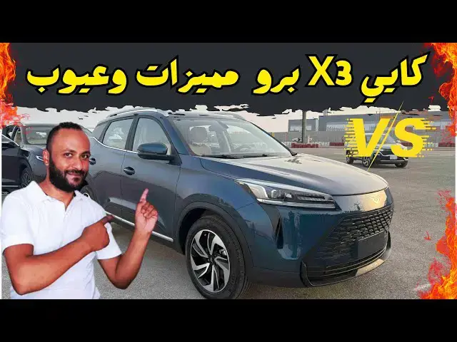 Video thumbnail for مميزات وعيوب كايي X3 برو 2026 اسعار ومواصفات Kaiyi X3 Pro 2026