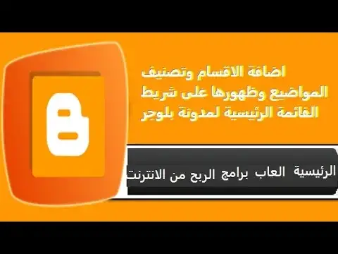 Video thumbnail for اضافة الاقسام وتصنيف المواضيع وظهورها على شريط القائمة الرئيسية لمدونة بلوجر