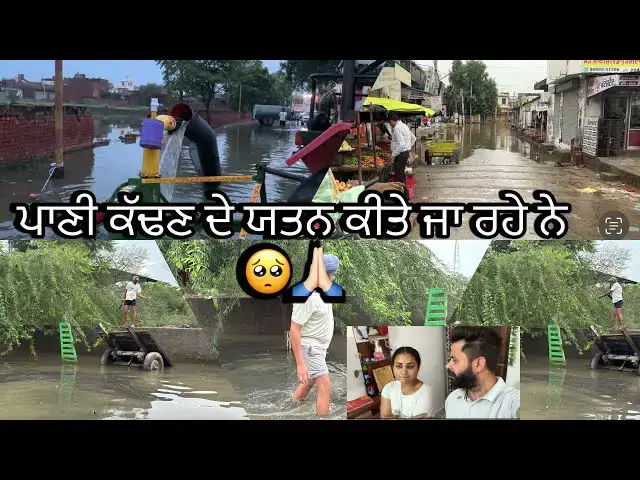 Video thumbnail for ਪਾਣੀ ਕੱਢਣ ਦੇ ਯਤਨ ਕੀਤੇ ਜਾ ਰਹੇ ਨੇ 🥺🙏🏻#sandeepchahal #punjabivlog !