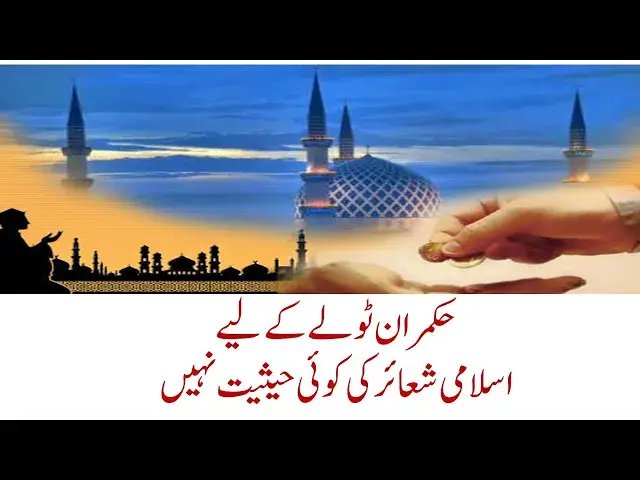 'Video thumbnail for Shocking Truth: The Ruling Elite's Disregard for Islamic Injunctions Exposed!'