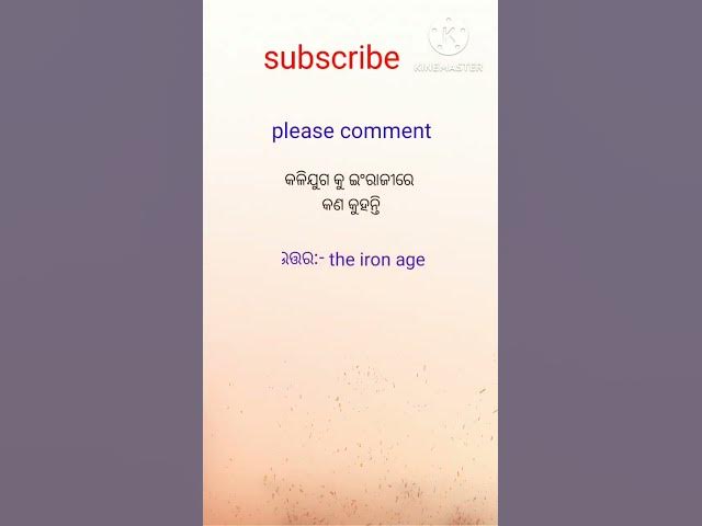 Video thumbnail for କଳିଯୁଗ କୁ ଇଂରାଜୀ ରେ କଣ କୁହନ୍ତି #viralshort #ytshorts #gkquiz #trendingshorts #viralvideo #gk #shorts