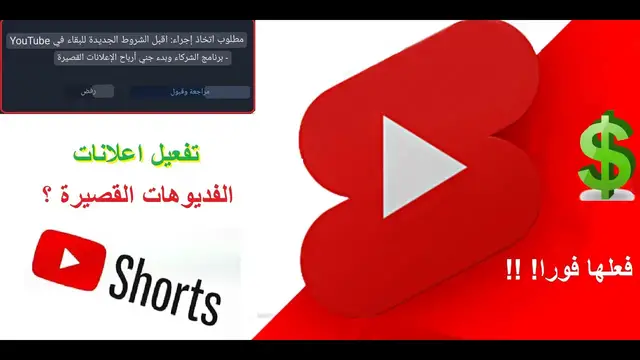 Video thumbnail for تفعيل اعلانات shorts على قنوات اليوتيوب - الربح متاح للجميع - فعلها فورا !!