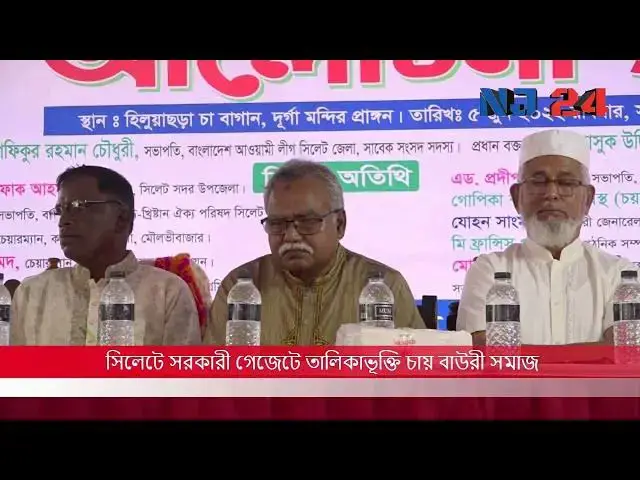 'Video thumbnail for সিলেটে সরকারী গেজেটে তালিকাভূক্তি চায় বাউরী সমাজ |sylhet news |sylhet news today'