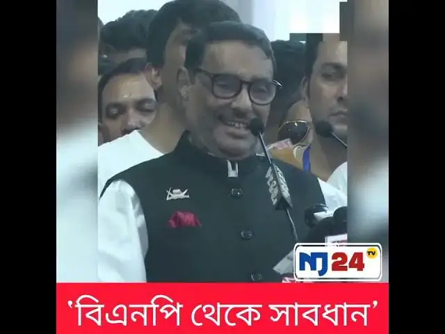 Video thumbnail for বিএনপি থেকে সাবধান : ওবায়দুল কাদের #obaidulquader #awamileague #politics #shorts