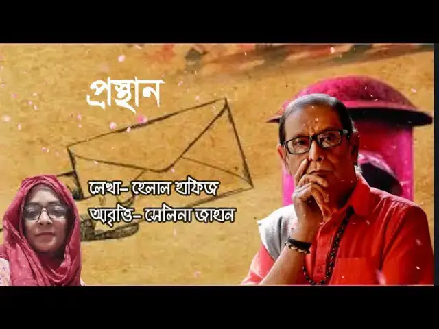Video thumbnail for প্রস্থান। হেলাল হাফিজ । আবৃত্তি - সেলিনা জাহান
