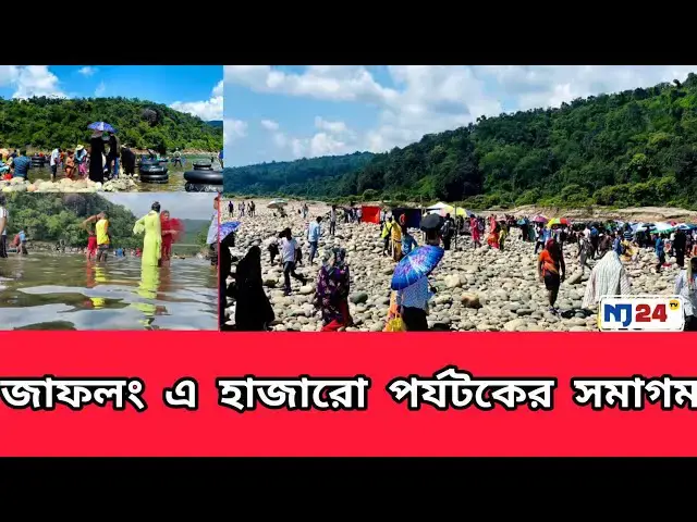 Video thumbnail for সিলেট জাফলং এ পর্যটকদের সমাগম। Nj24tv