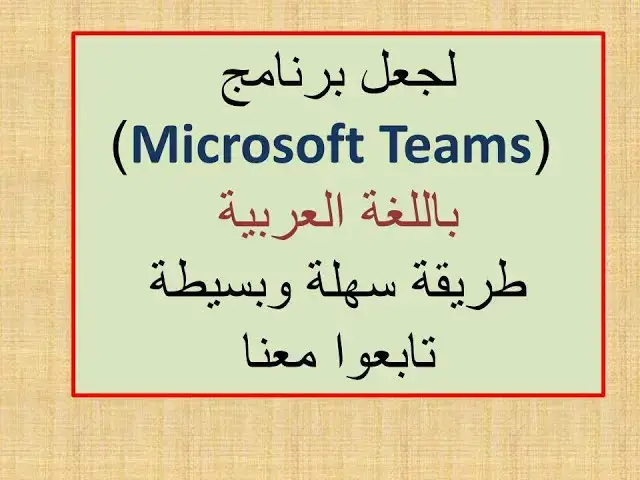 Video thumbnail for لجعل برنامج التيمز  (Microsoft Teams) باللغة العربية طريقة سهلة وبسيطة تابعونا