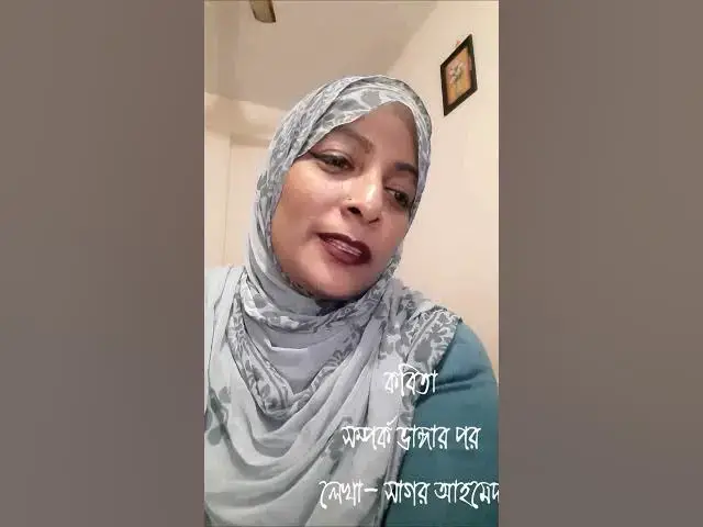 'Video thumbnail for সম্পর্ক ভাঙ্গার পর I লেখা- সাগর আহমেদ I আবৃত্তি- সেলিনা জাহান I বাংলা কবিতা আবৃত্তি'