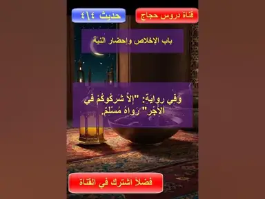 'Video thumbnail for باب الإخلاص وإحضار النية في جميع الأعمال والأقوال والأحوال البارزة والخفية4من4'