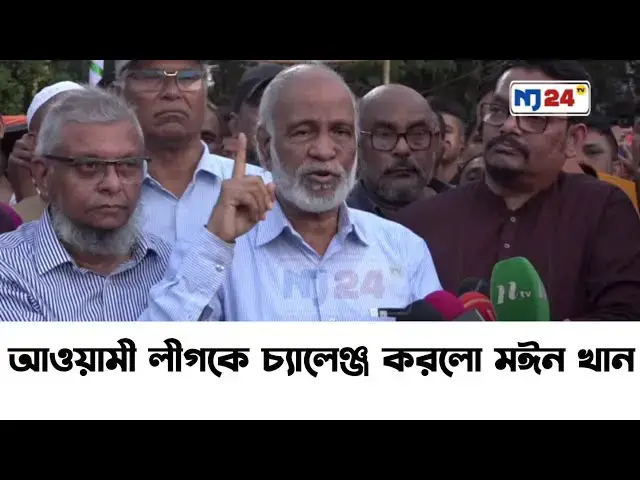 Video thumbnail for আওয়ামী লীগকে চ্যালেঞ্জ করলো মঈন খান। Bnp || Nj24tv