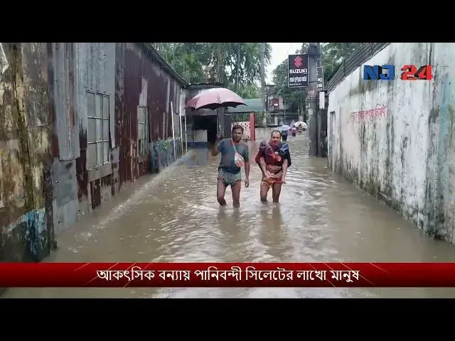 Video thumbnail for বন্যায় পানিবন্দী সিলেটের লাখো মানুষ |sylhet flood news |sylhet bonna | flood in sylhet
