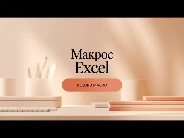 Video thumbnail for Excel 365 Запись макроса за 1 минуту!