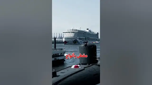 Video thumbnail for بتعرف ليه الغواصات لونها اسود اما البواخر غالبا بيكون ابيض ؟