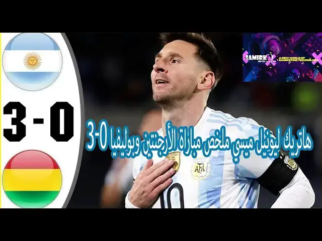 Video thumbnail for #هاتريك #ليونيل_ميسي ملخص مباراة الأرجنتين وبوليفيا 3-0