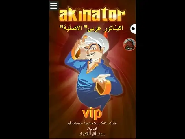 Video thumbnail for تحميل لعبة Akinator vip pro "اكيناتور عربي" الاصلية