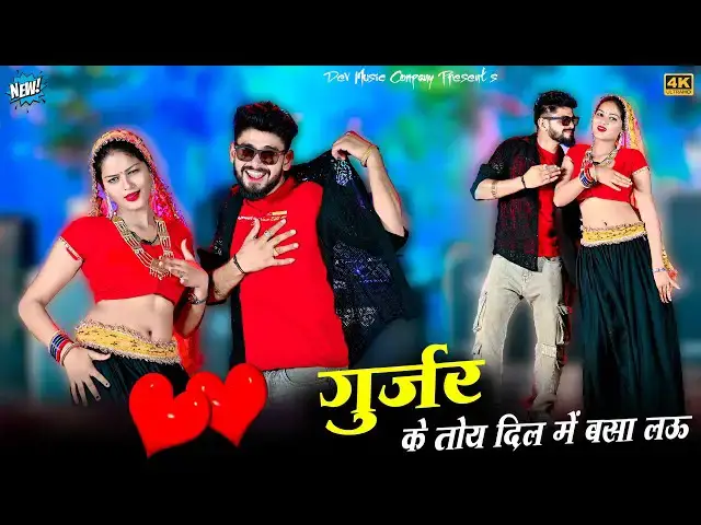 'Video thumbnail for गुर्जर के तोय दिल में बसा लऊ || Gurjar Ke Toy Dil Me Bsa Lau || Satveer Gurjar || Amrita Dance'