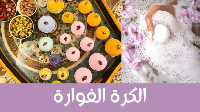 Video thumbnail for طريقة عمل الكرة الفوارة بالمقادير الصحيحة، سهلة وبسيطة